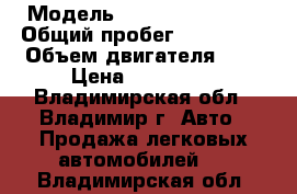  › Модель ­ Renault Megane › Общий пробег ­ 219 000 › Объем двигателя ­ 2 › Цена ­ 300 000 - Владимирская обл., Владимир г. Авто » Продажа легковых автомобилей   . Владимирская обл.